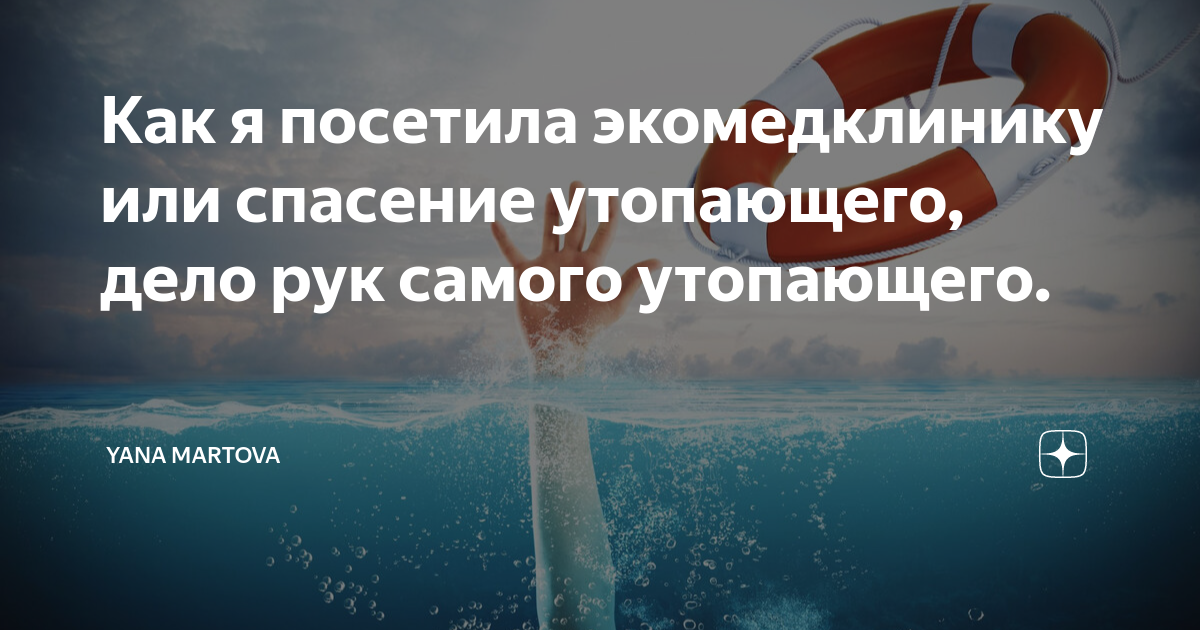 Спасение утопающих дело рук песня. Спасение утопающего дело рук самого утопающего. Дело рук самого утопающего. Спасение утопающего дело рук. Спасение утопающих дело рук самих утопающих.