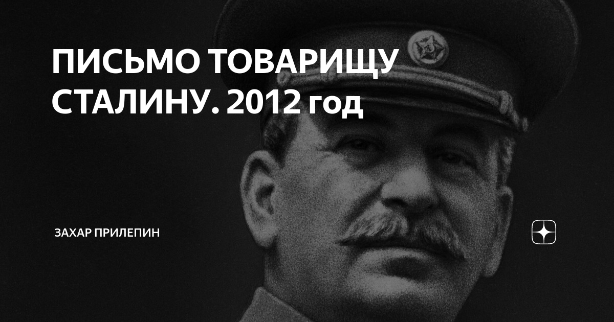 захар прилепин письмо либералов сталину. сталин краснодар. прилепин письмо товарищу сталину. каркодил та же яшперица. письмо товарищу сталину.