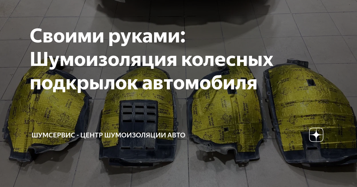 Шумоизоляция автомобиля своими руками