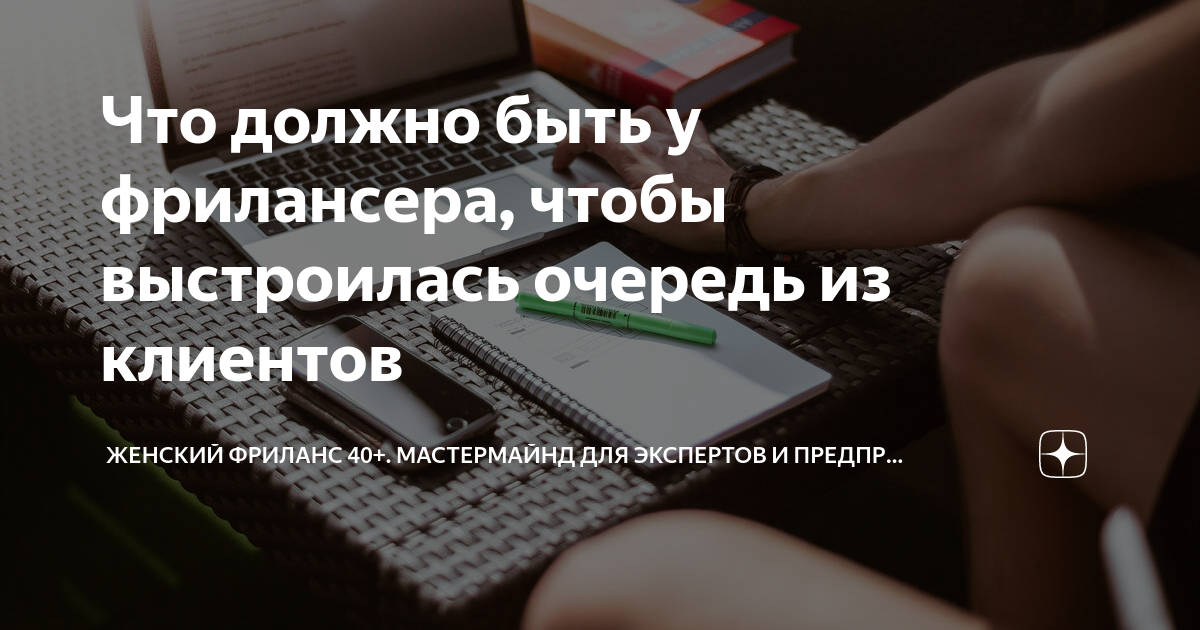 Что должно быть у фрилансера, чтобы выстроилась очередь из клиентов |  Маркетинг для немаркетологов (ex. Женский фриланс 40+) | Дзен