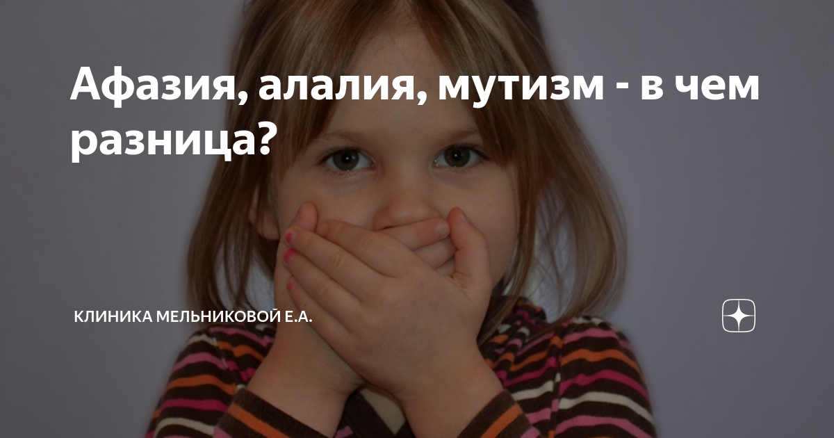Афазия, алалия, мутизм - в чем разница? | Клиника Мельниковой Е.А. | Дзен