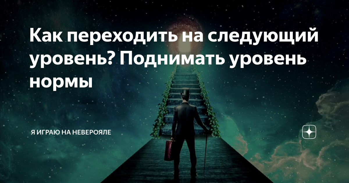 Следующий уровень информации. Следующий уровень. Переходите на следующий уровень уровень. Повышать уровень нормы. Как поднять уровень