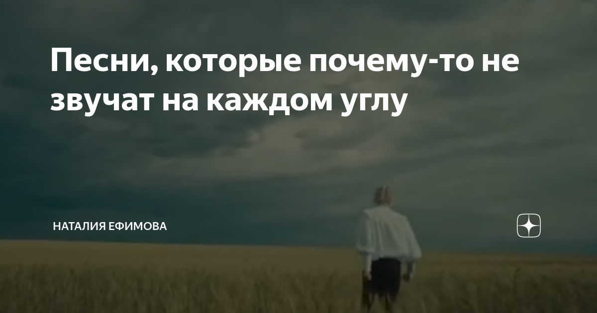 Песни, которые почему-то не звучат на каждом углу | Наталия Ефимова | Дзен