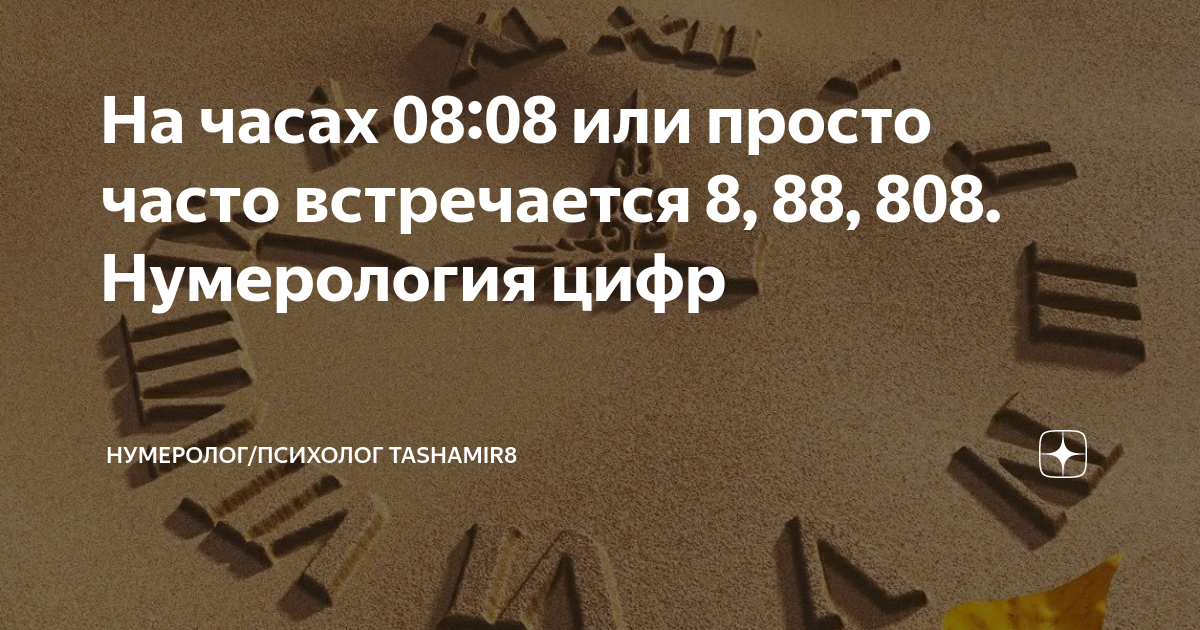 Что означает 808. Нумерология чисел на часах. 888 ангельская нумерология. Что означает 808. 0808 ангельская нумерология.