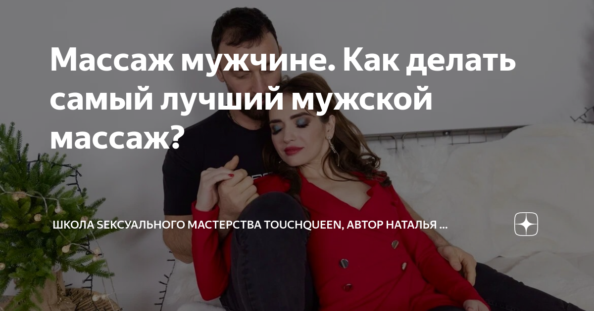 Массаж мужчине. Как делать самый лучший мужской массаж? | Школа ...