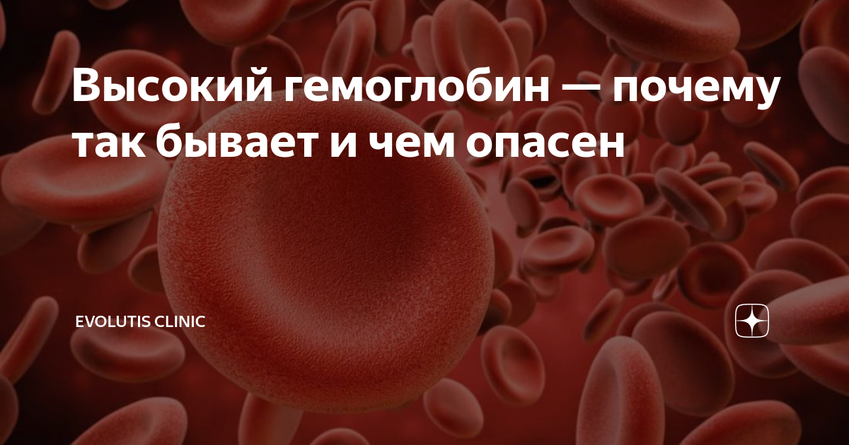 Повышенный гемоглобин — симптомы, диагностика, лечение в Москве в НКЦ№2