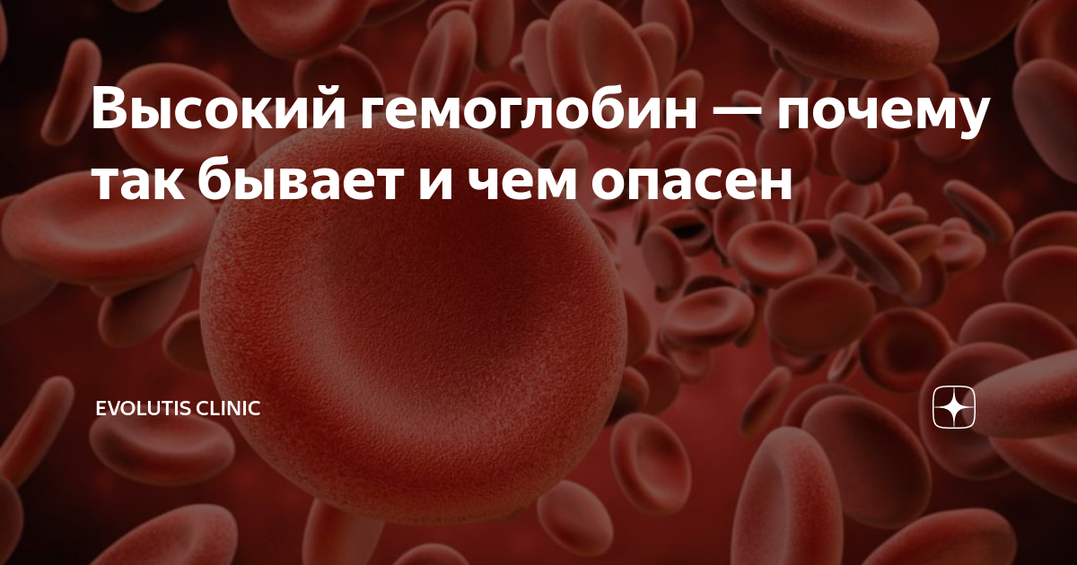 Высокий гемоглобин у ребенка: чем грозит, как привести в норму – статьи от АО Медицина