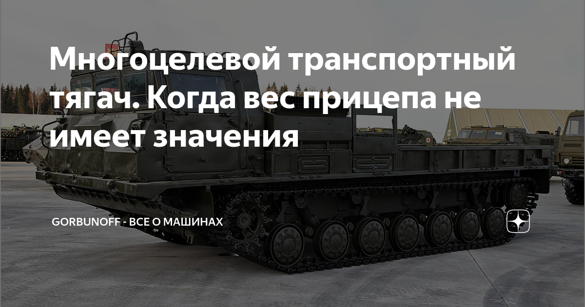 Многоцелевой транспортный тягач. Когда вес прицепа не имеет значения ...