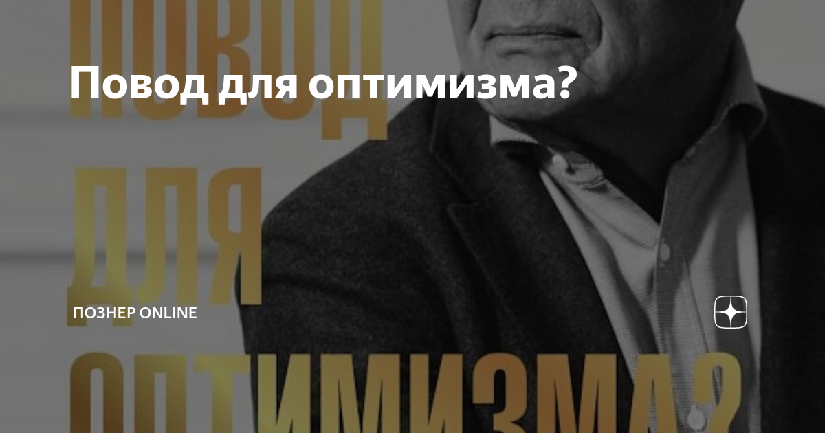 Повод для оптимизма? | Познер Online | Дзен