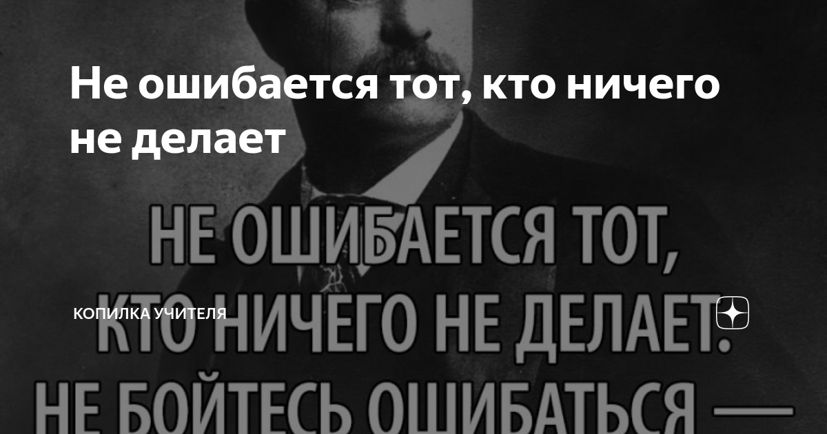 Много ошибается тот кто