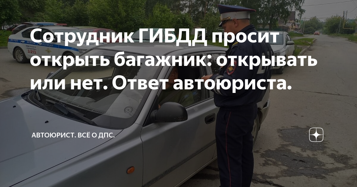 Инспектор просит открыть багажник