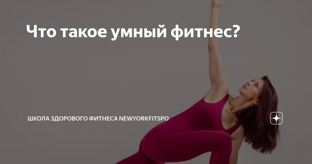 Фитнес для умных. Фитнес для умных