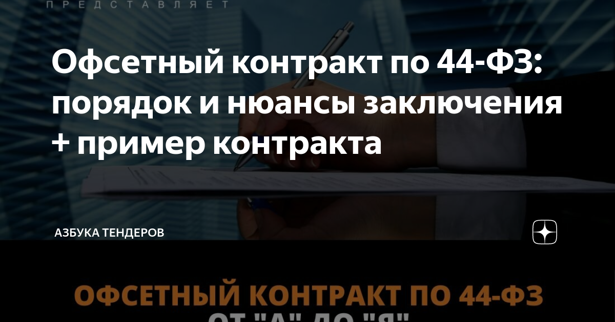 Офсетные контракты дз москвы с биокад. Офсетный контракт. Офсетный контракт. Офсетный контракт. Офсетный договор.