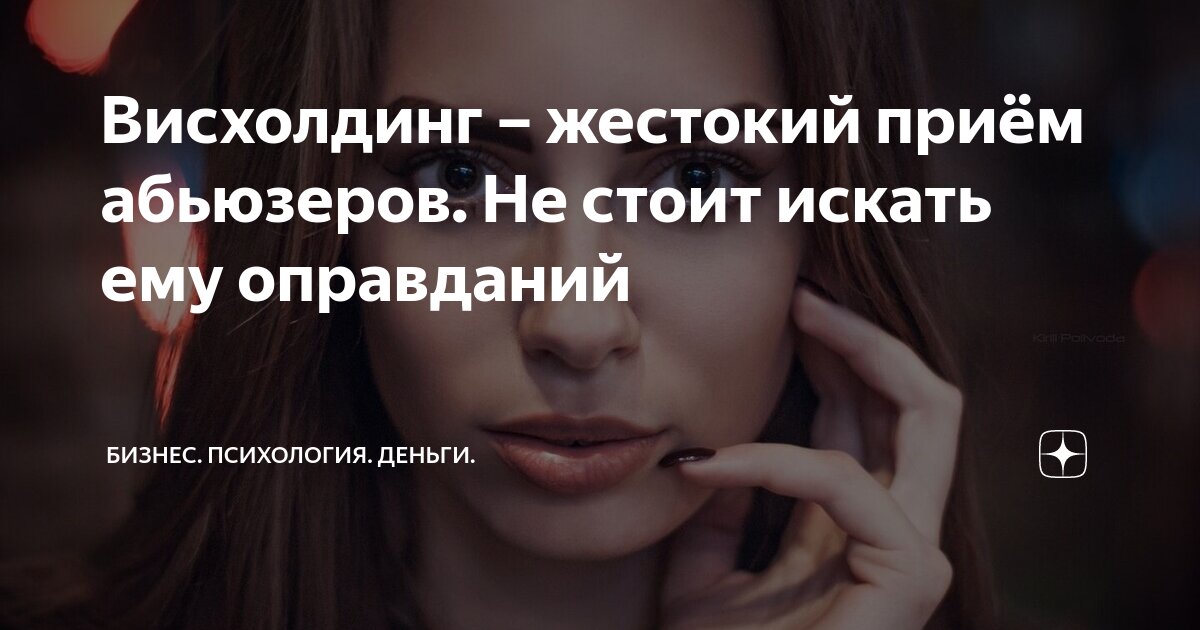 Манипуляция висхолдинг. Висхолдинг. Висхолдинг в психологии это. Госинг висхолдинг. Манипуляция висхолдинг.