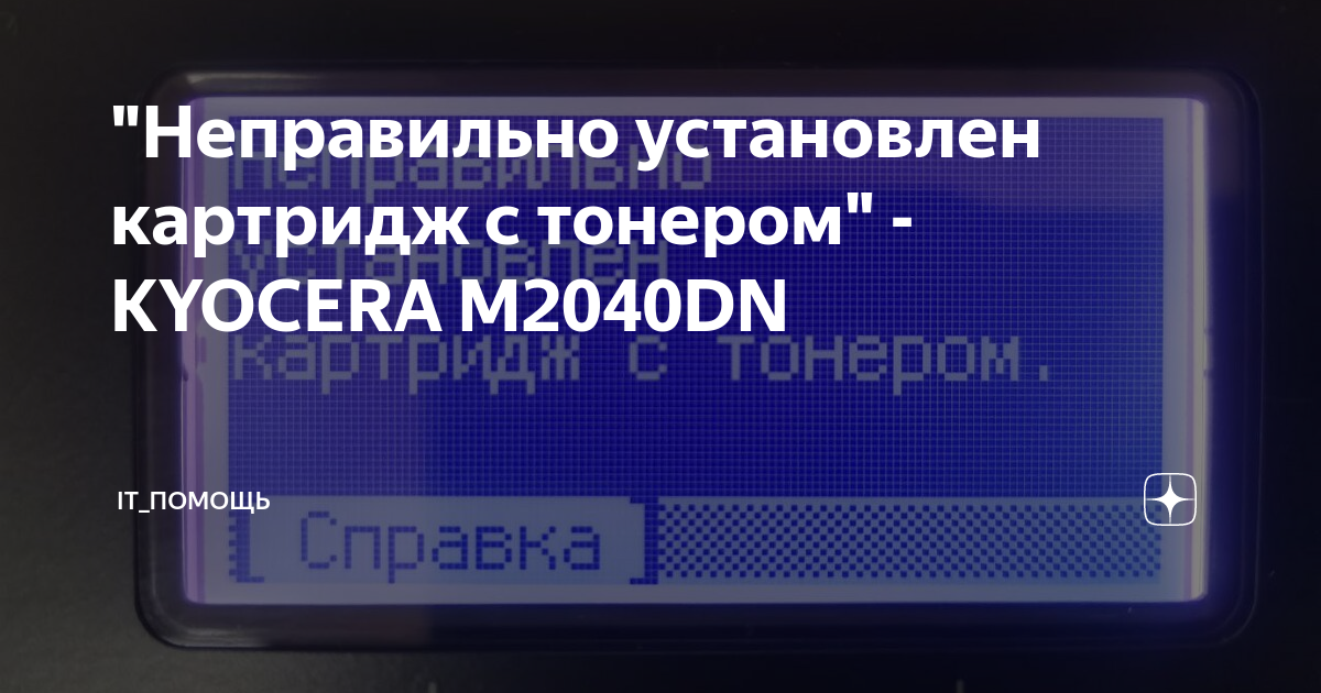 "Неправильно установлен картридж с тонером" - KYOCERA M2040DN | IT ...