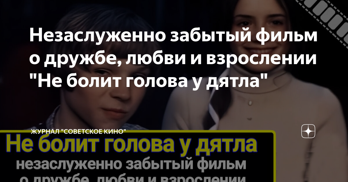 не болит голова у дятла о чем фильм