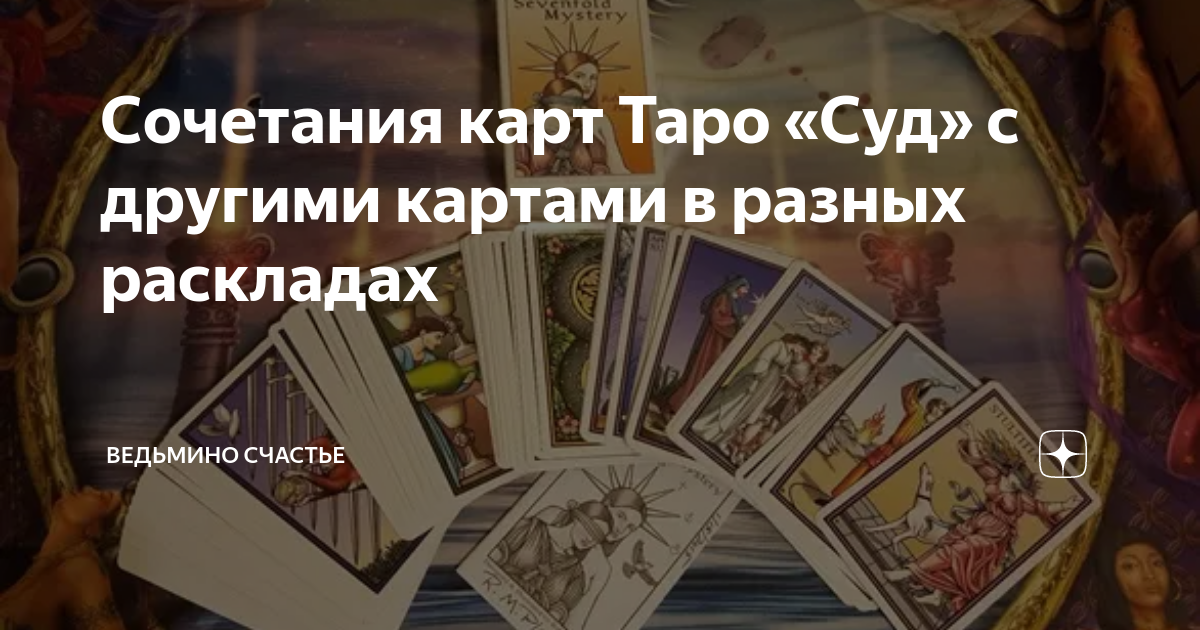 Сочетания карт Таро «Суд» с другими картами в разных раскладах ...