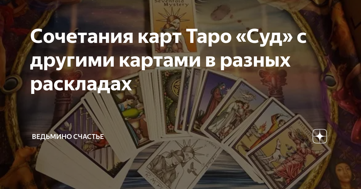 Карта Таро суд. Суд Таро.