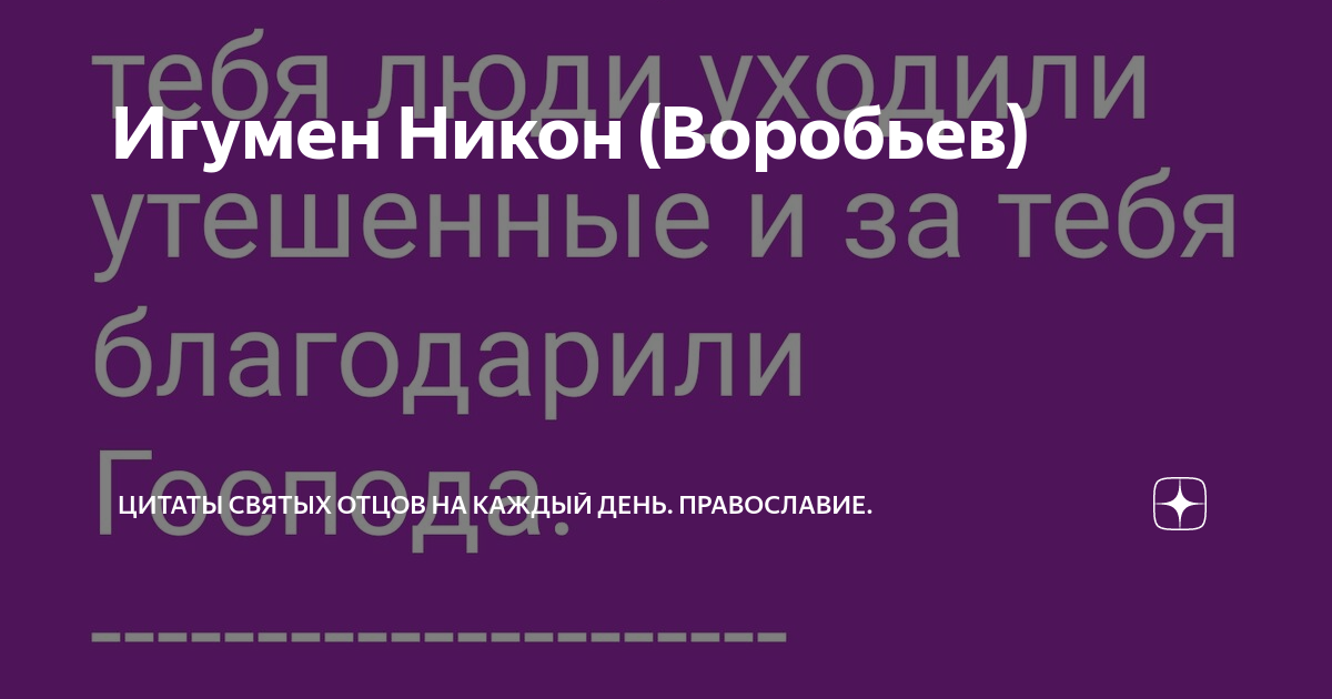 Игумен Никон (Воробьев) | Цитаты святых отцов на каждый день ...