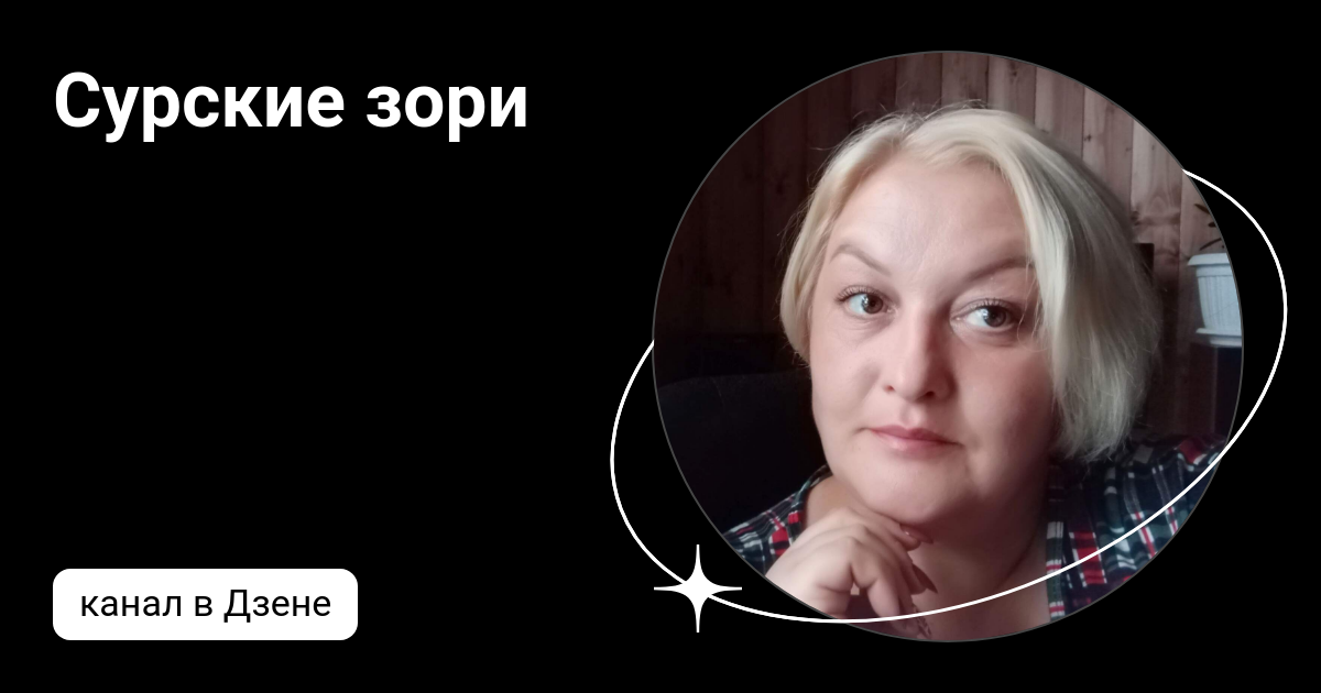 Сурские зори | Дзен