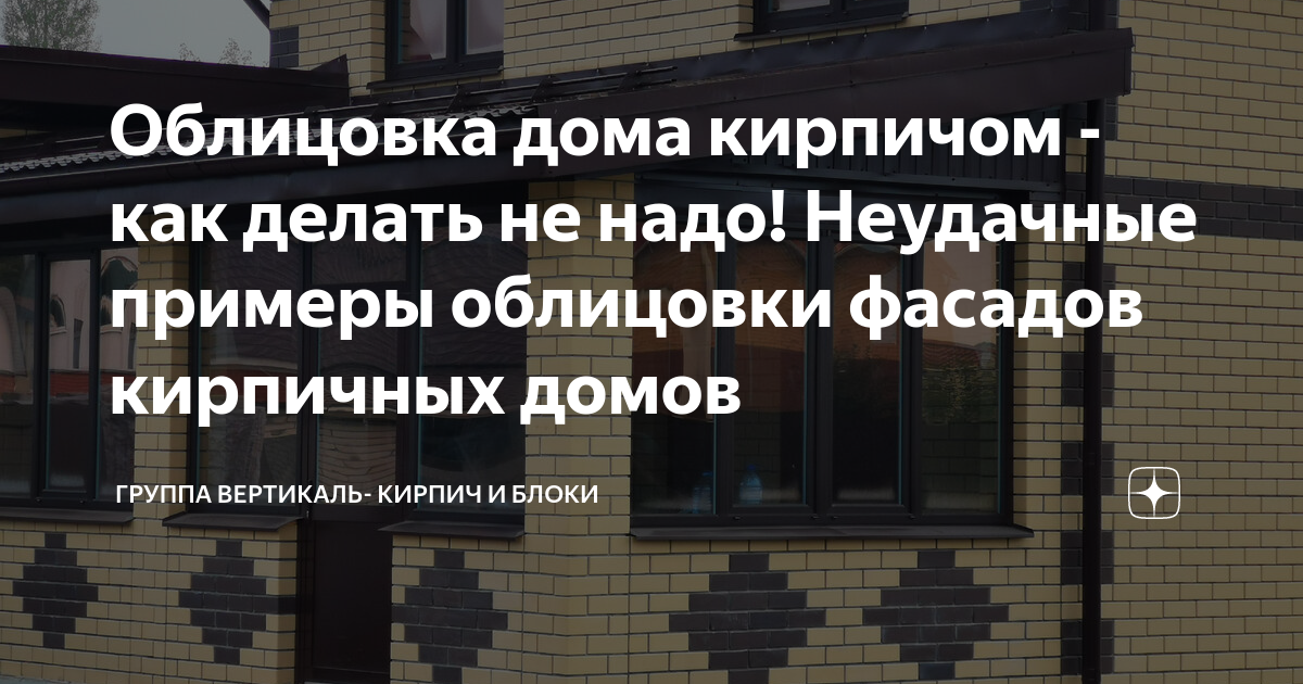 Облицовка дома кирпичом - как делать не надо! Неудачные примеры ...