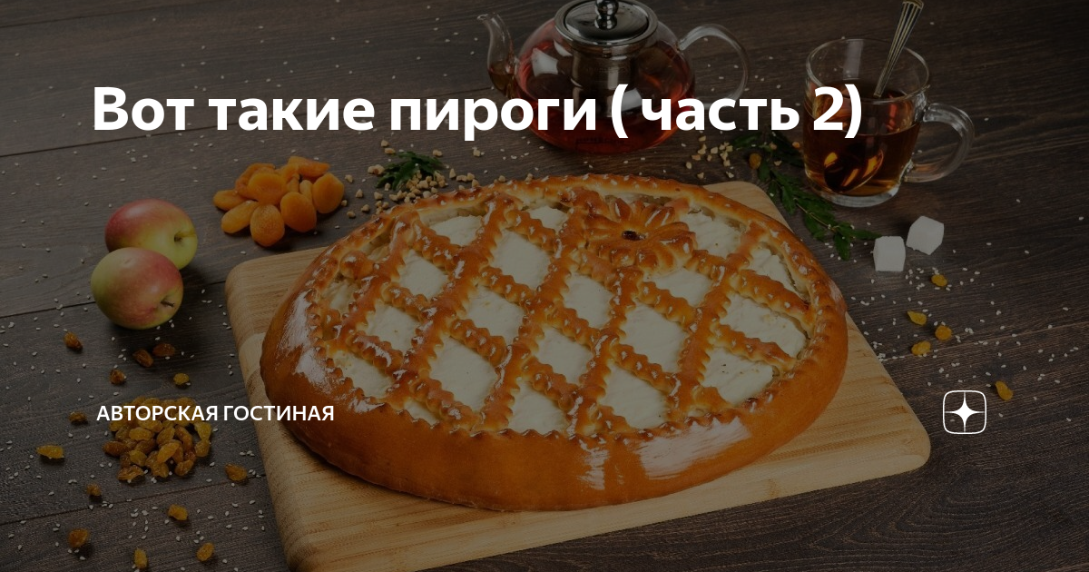 Вот такие пироги новокузнецк сайт. Вот такие пироги Надым. Вот такие пироги стикер. Часть пирога. Вот такие пироги Брюс.