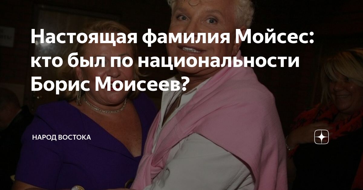 Настоящая фамилия Мойсес: кто был по национальности Борис Моисеев ...