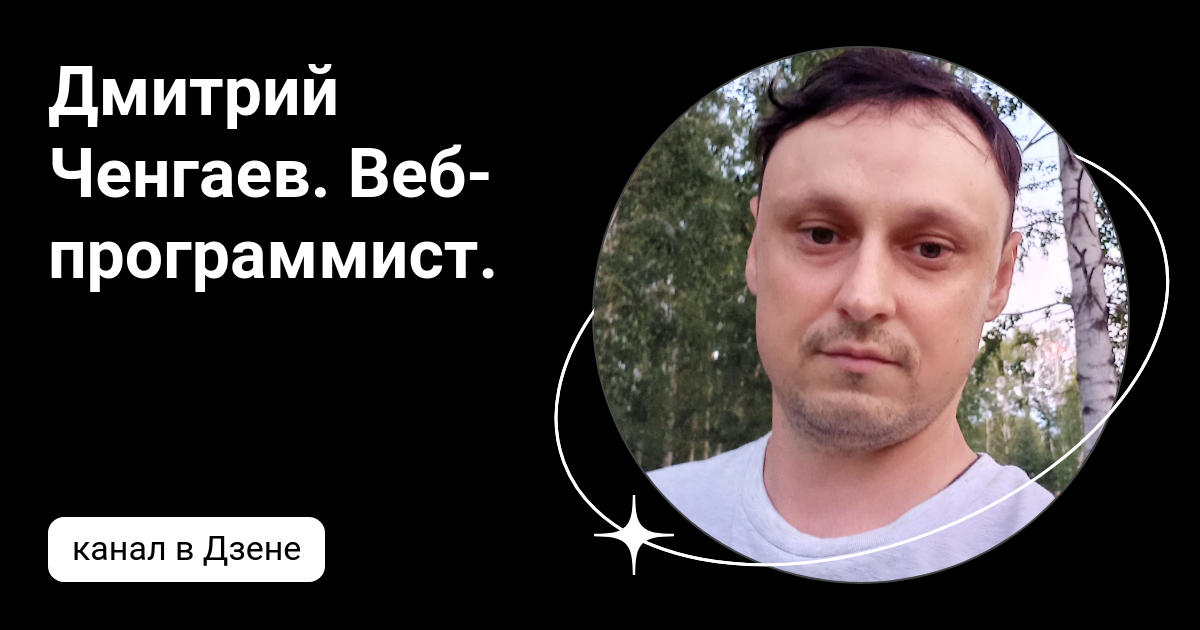 Дмитрий Ченгаев. Веб-программист. | Дзен