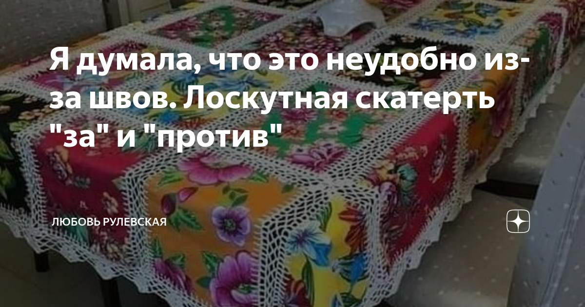 Лоскутная скатерть на стол