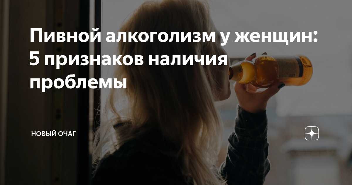 Пивной алкоголизм у женщин: 5 признаков наличия проблемы | Новый очаг ...