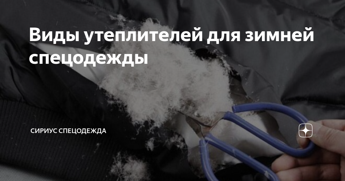 Виды утеплителей для зимней спецодежды | Сириус Спецодежда | Дзен