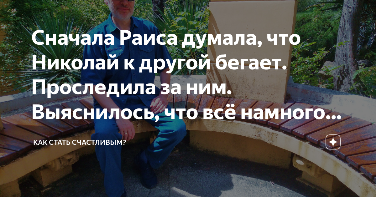 Сначала Раиса думала, что Николай к другой бегает. Проследила за ним ...