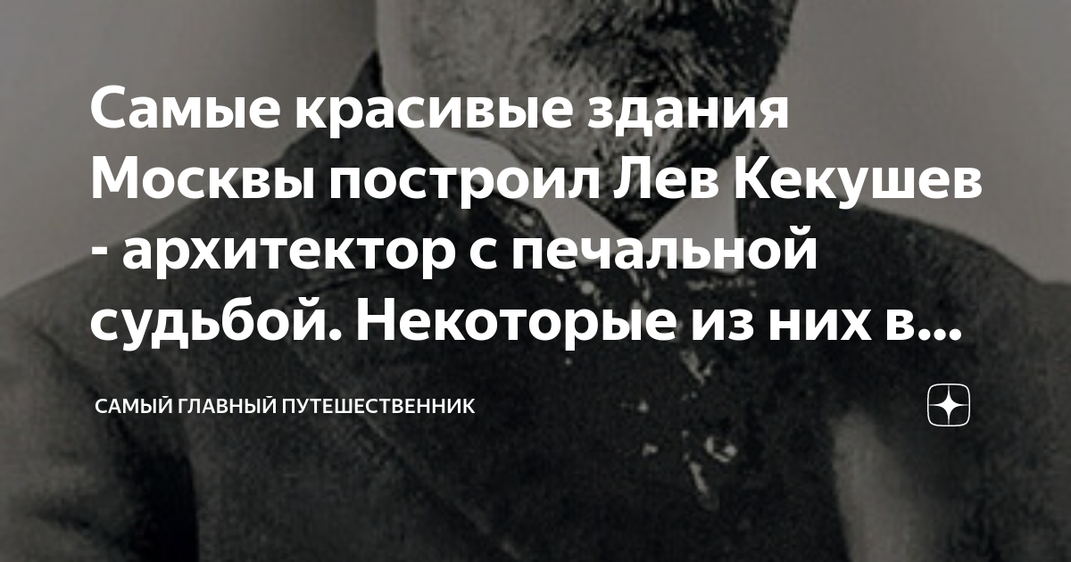Самые красивые здания Москвы построил Лев Кекушев - архитектор с ...