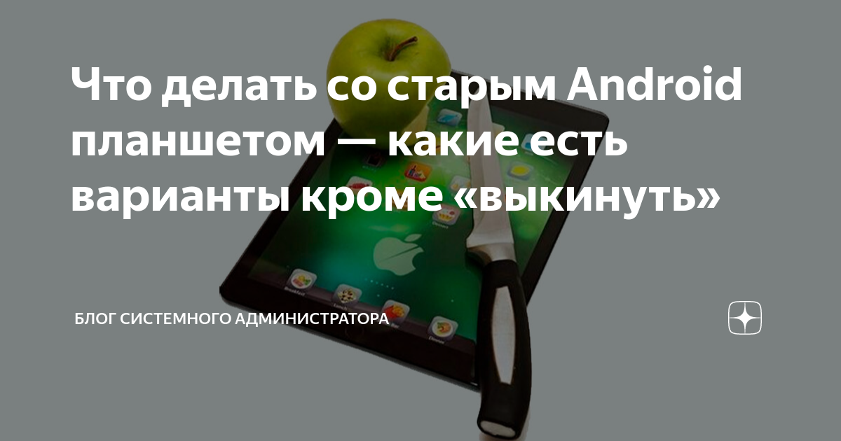 Планшет старый андроид. Что делать со старым планшетом андроид. Что делать со старым планшетом андроид. Планшет переделка. Что делать со старым планшетом андроид.