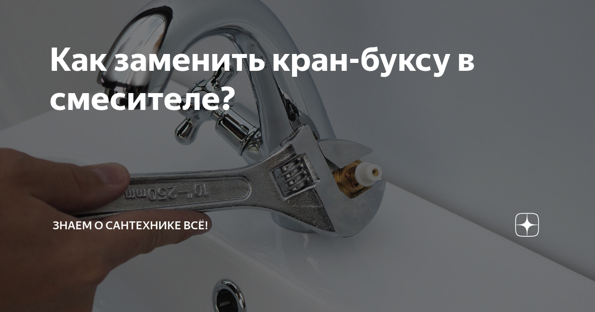 Как заменить кран-буксу в смесителе? | Знаем о сантехнике всё! | Дзен