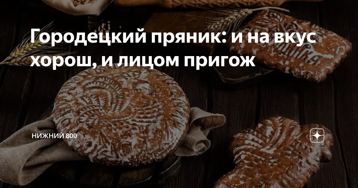 Городецкий пряник: и на вкус хорош, и лицом пригож | Нижний 800 | Дзен