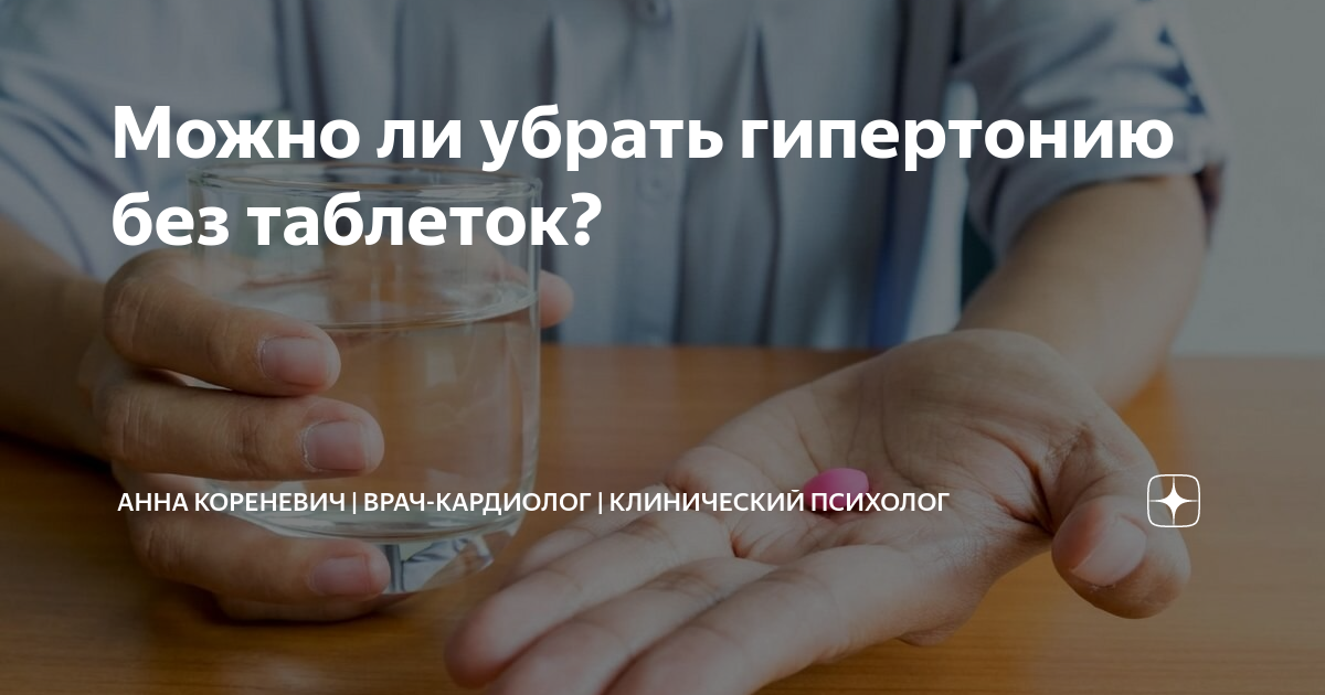Можно ли убрать гипертонию без таблеток? | Анна Кореневич | Врач ...