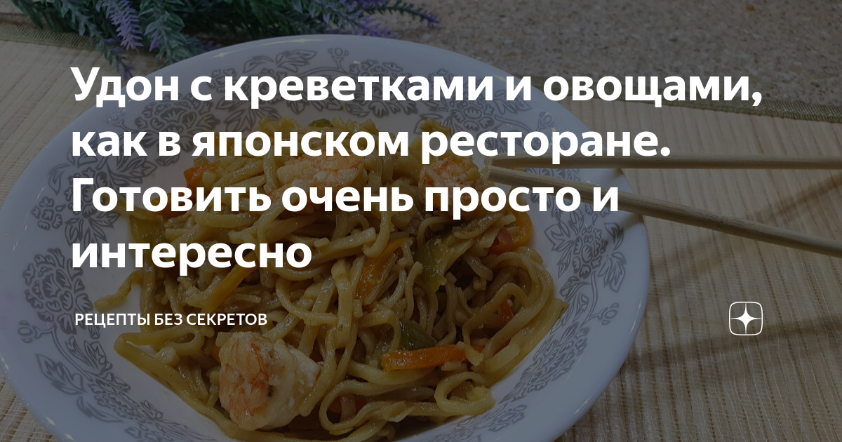 удон с креветками как готовить