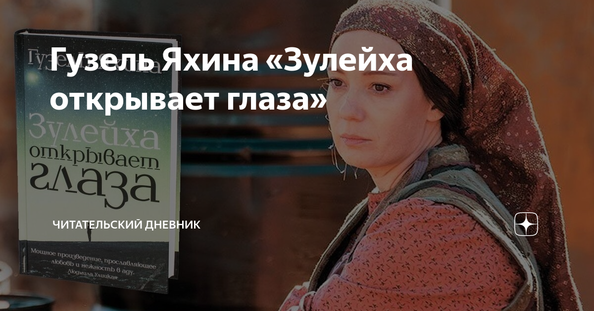 Зулейха открывает глаза книга читать