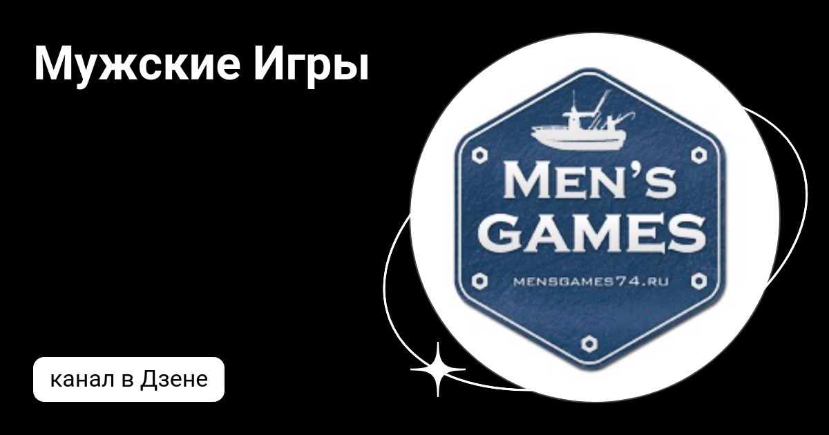 Мужские Игры | Дзен
