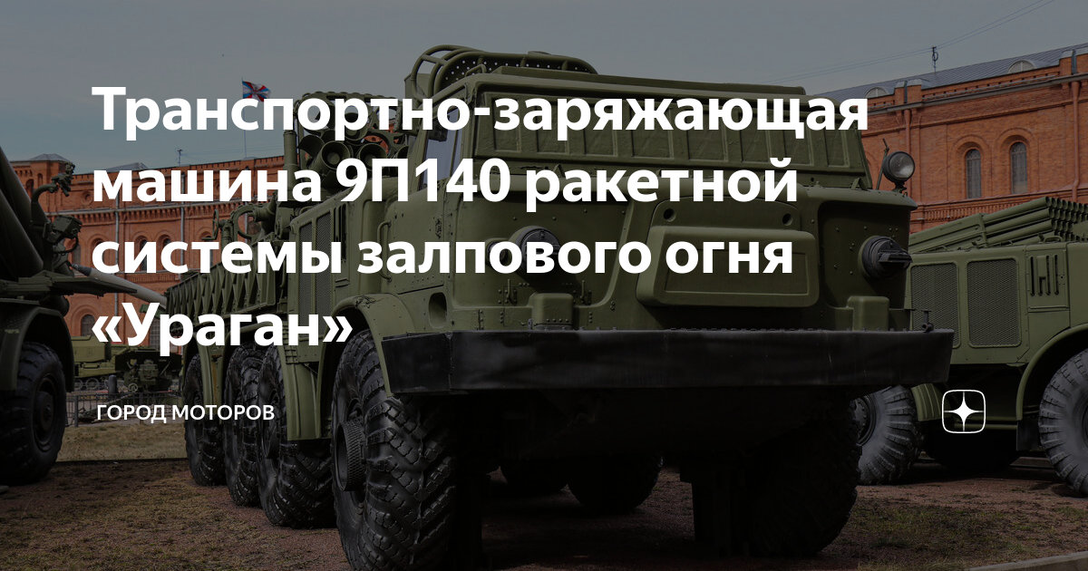 Заряжающая машина ураган