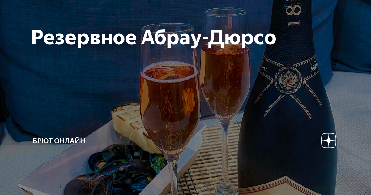 Резервное Абрау-Дюрсо | Брют Онлайн | Дзен