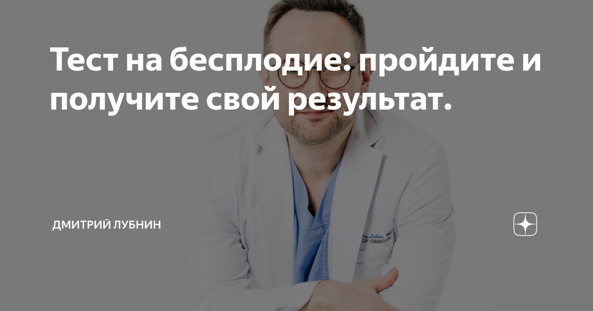 Тест на бесплодие: пройдите и получите свой результат. | Дмитрий Лубнин ...
