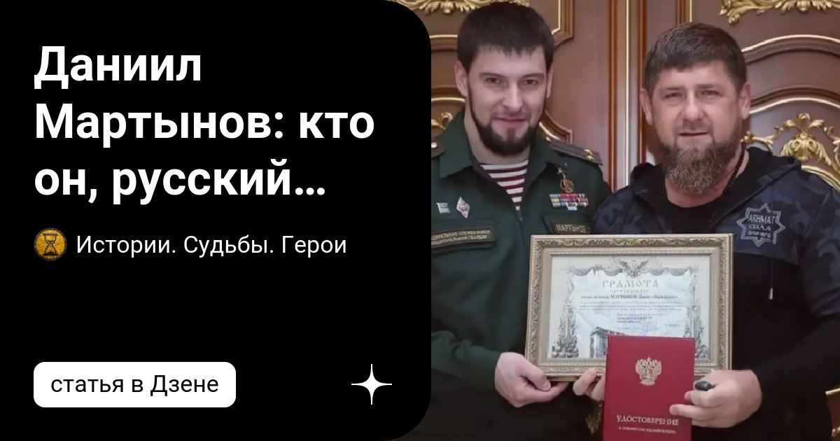 Даниил Мартынов: кто он, русский командир чеченского спецназа, самый ...