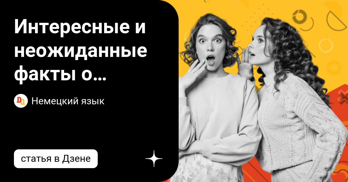 Интересные и неожиданные факты о Германии | Немецкий язык | Дзен
