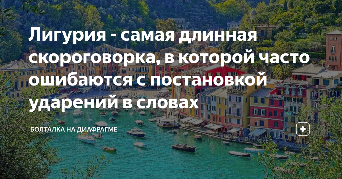 Лигурия - самая длинная скороговорка, в которой часто ошибаются с ...