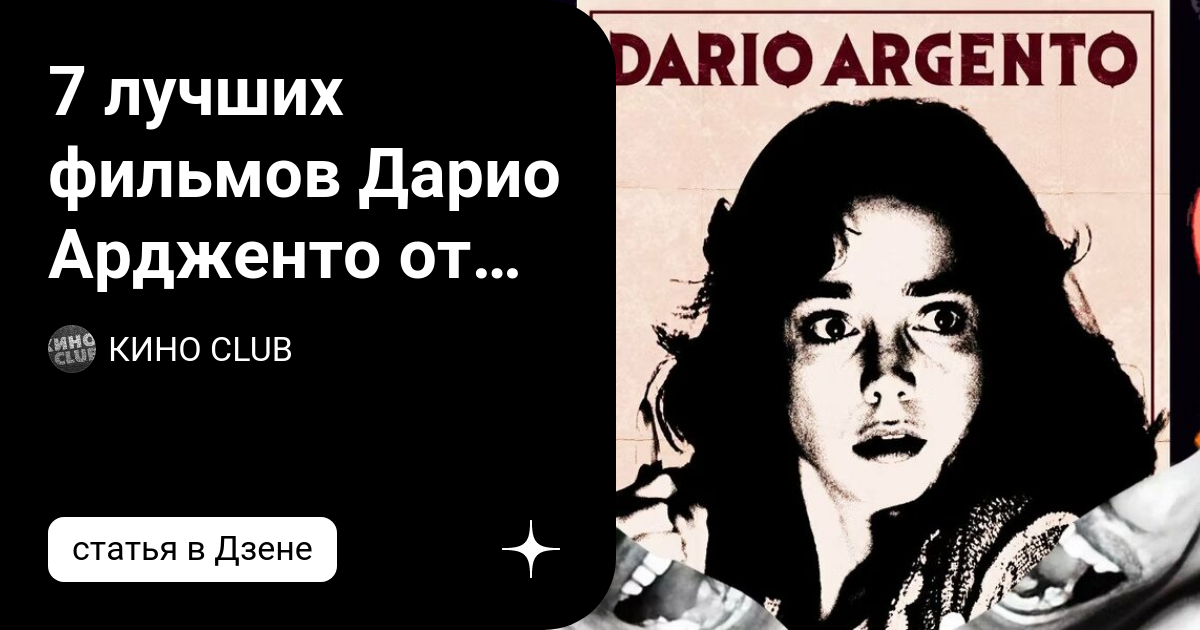 7 лучших фильмов Дарио Ардженто от леденящих душу триллеров до ...