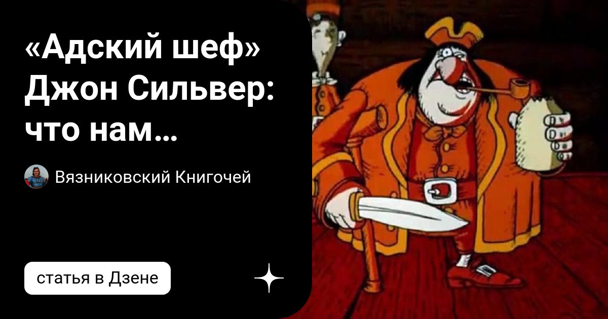 Джон Сильвер иллюстрации. Джон Сильвер окорок. Одноногий Джон Сильвер. Джон Сильвер он же.