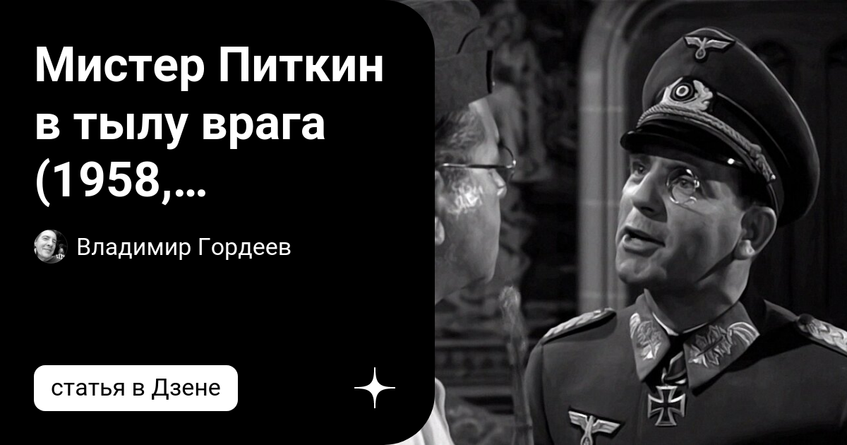 Мистер питкин в тылу врага 1958