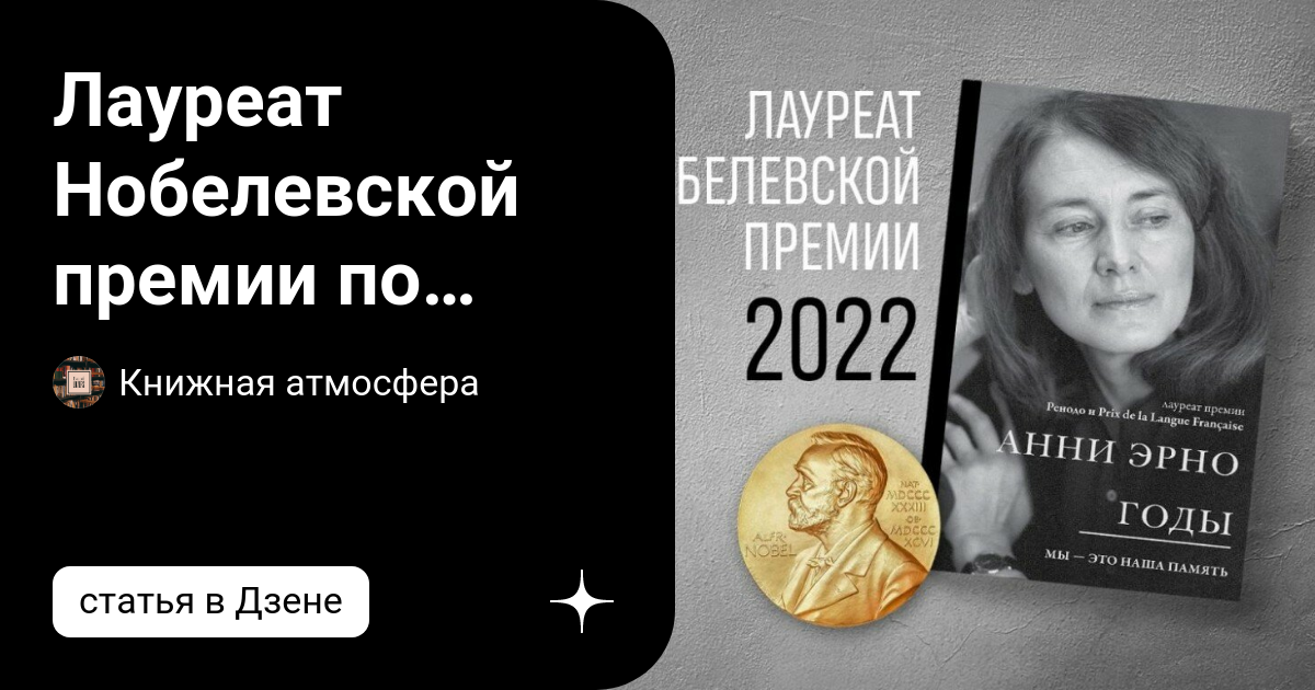 Анни эрно нобель. Премии по литературе 2022. Букеровская премия 2022. Премии по литературе 2022. Нобелевский премии о фторе.